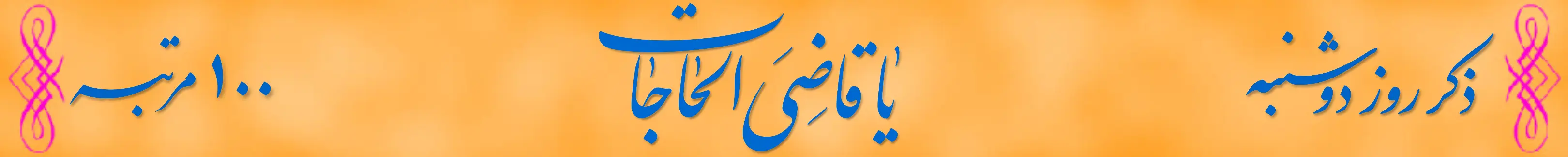 ذکر روز دوشنبه