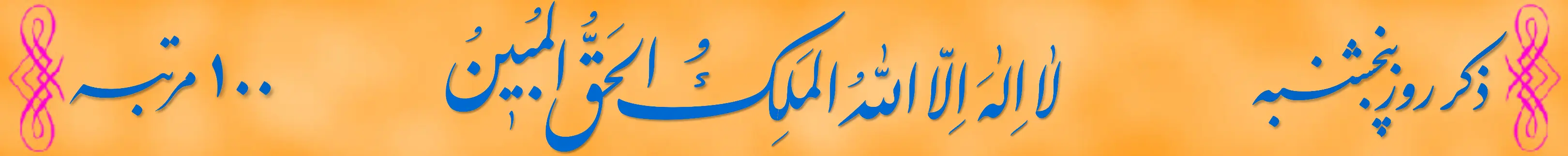 ذکر روز پنج‌شنبه